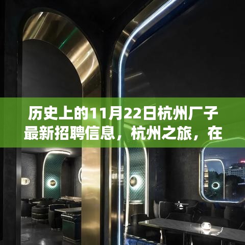 杭州歷史招聘信息更新，自然懷抱中的工作與心靈之旅