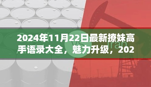 2024年最新撩妹高手情感攻略揭秘，魅力升級(jí)必備語錄與情感秘籍