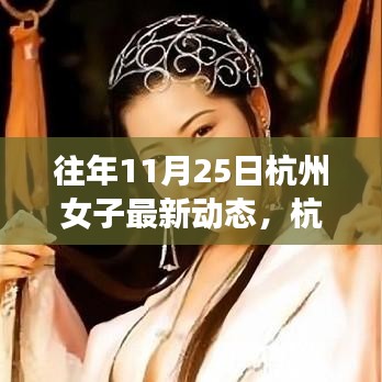 杭州女子逆境成長之路，從變化中學(xué)習(xí)，自信閃耀人生的最新動態(tài)