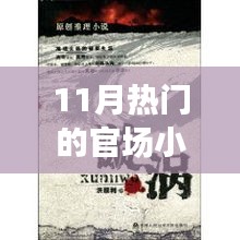 11月官場(chǎng)小說(shuō)熱潮解析，權(quán)力漩渦的深度探究