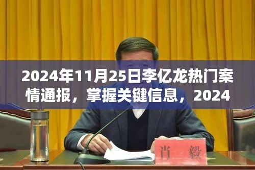 李億龍熱門案情通報，掌握關鍵信息的全程指南（2024年11月25日）