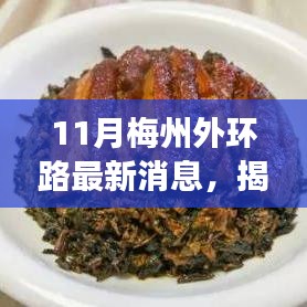 揭秘梅州外環(huán)路隱藏小巷的神秘小店，味蕾與環(huán)境的獨(dú)特相遇，最新消息一覽