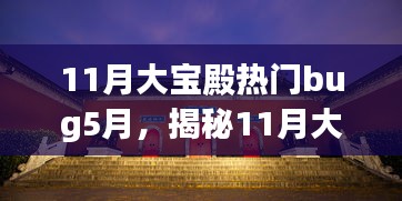 揭秘11月大寶殿熱門Bug與小巷深處的獨特風(fēng)味探店之旅