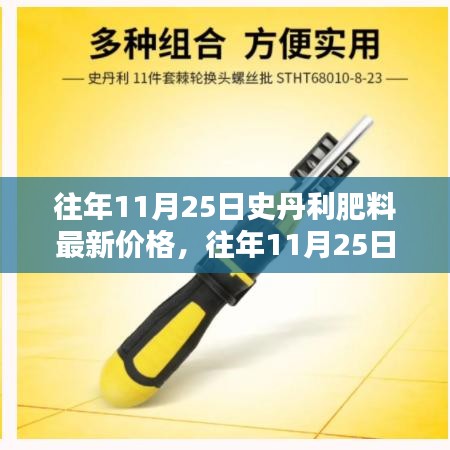 往年11月25日史丹利肥料價(jià)格概覽，最新報(bào)價(jià)與分析