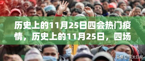 歷史上的11月25日，四場(chǎng)疫情的重大轉(zhuǎn)折點(diǎn)與熱門疫情回顧