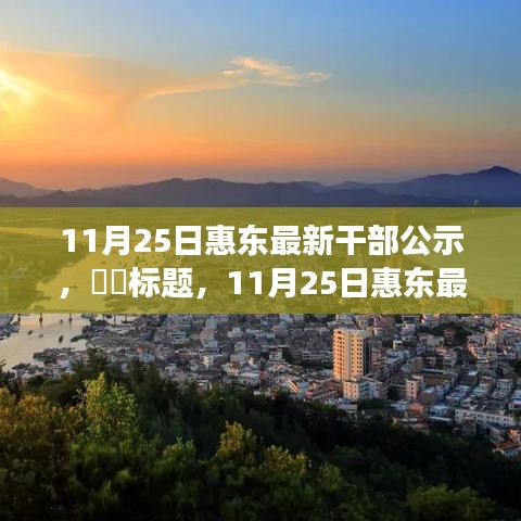 探尋內(nèi)心寧?kù)o之旅，惠東最新干部公示與自然的序曲