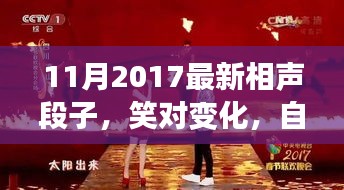 笑對變化，自信成就未來，最新相聲段子啟示人生之路（2017年11月）