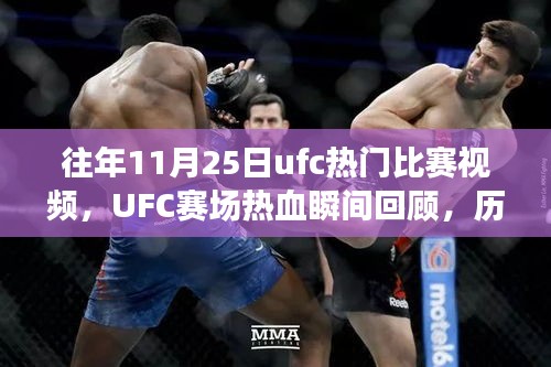 往年11月25日ufc熱門比賽視頻，UFC賽場熱血瞬間回顧，歷年十一月二十五日精彩對決的傳奇篇章