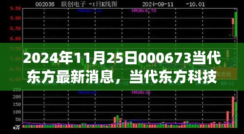 2024年11月25日000673當(dāng)代東方最新消息，當(dāng)代東方科技新星，揭秘2024年最新高科技產(chǎn)品——東方新紀(jì)元 000673的革新之旅