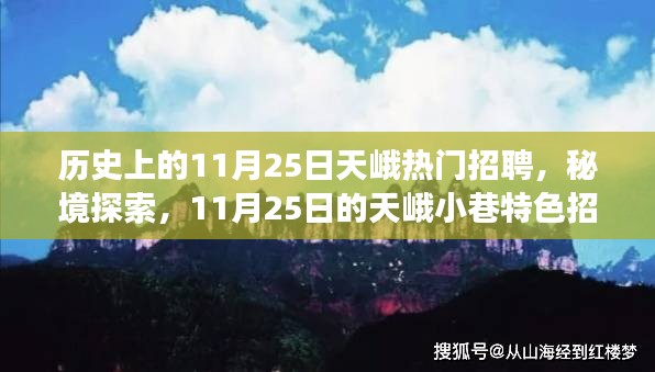 11月25日的天峨招聘之旅，秘境探索與小巷特色招聘