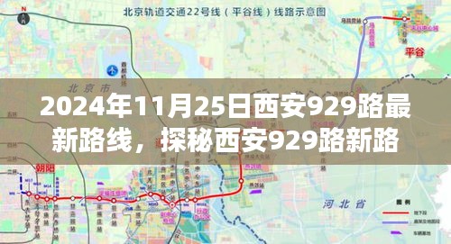 探秘西安929路最新路線，巷弄深處的風情與隱藏瑰寶（2024年11月25日版）