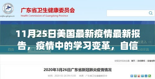 美國最新疫情報(bào)告啟示錄，學(xué)習(xí)變革與自信成就感的勝利之歌