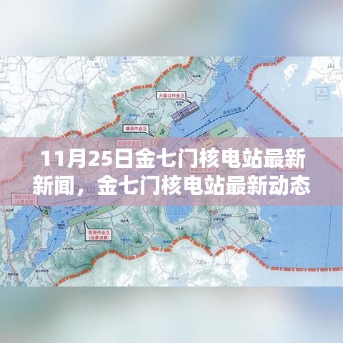 金七門(mén)核電站最新動(dòng)態(tài)深度解析，11月25日新聞及其影響