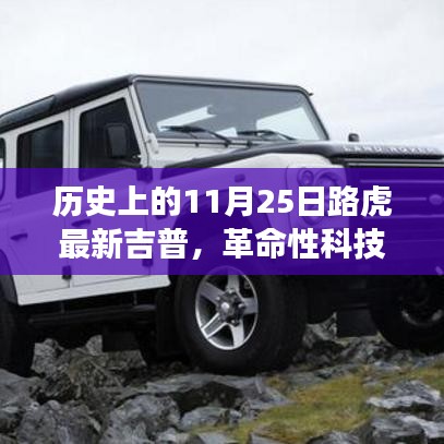 革命性科技重塑越野體驗，路虎最新吉普車型在11月25日亮相歷史舞臺