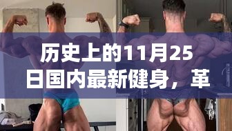 革命性健身神器誕生記，國內(nèi)最新健身科技產(chǎn)品體驗日回顧