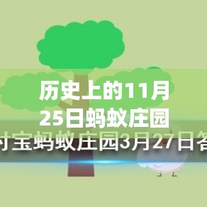 螞蟻莊園11月25日歷史答案揭秘，溫馨故事中的尋找答案之旅