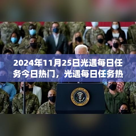 2024年11月25日光遇每日任務(wù)熱門指南，解鎖冒險之旅的必備攻略