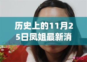 歷史上的11月25日，鳳姐逆風(fēng)翱翔，自信與力量的新篇章