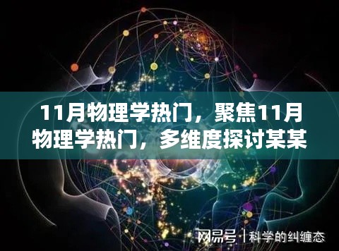 聚焦物理學熱門話題，多維度探討XX觀點在物理學的興起與影響