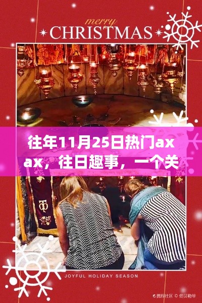 Axax的溫馨日常與友情魔法，歷年11月25日的歡樂(lè)與感動(dòng)