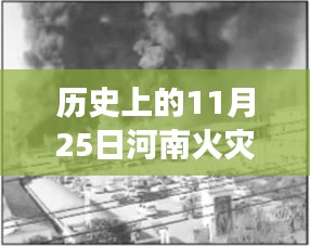 歷史上的重大火災(zāi)回顧與反思，河南火災(zāi)事件及最新消息回顧