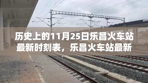 樂(lè)昌火車(chē)站最新時(shí)刻表及歷史查詢攻略，11月25日時(shí)刻表詳解