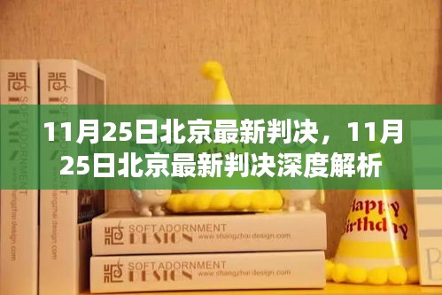 北京最新判決消息及深度解析，11月25日更新