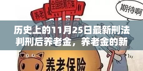 養(yǎng)老金新篇章，11月25日刑法判刑后的溫馨日常