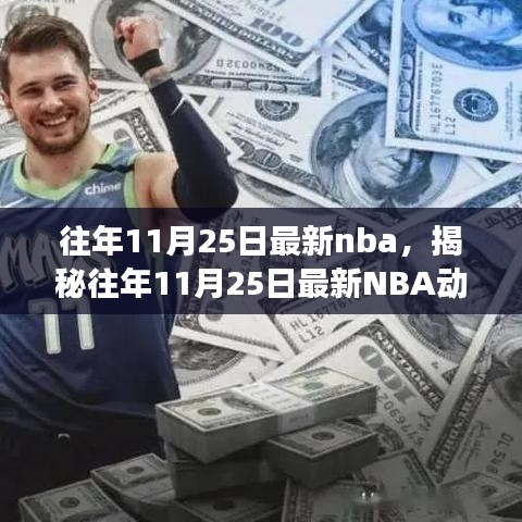 揭秘往年11月25日最新NBA動態(tài)，焦點(diǎn)賽事、巨星風(fēng)采與精彩瞬間回顧