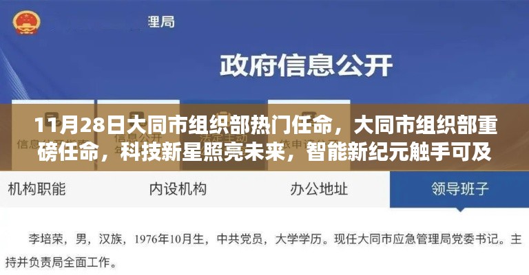 大同市組織部熱門任命揭曉，科技新星引領(lǐng)智能新紀元重磅啟動