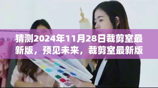 2024年裁剪室最新版展望與深度解讀，預(yù)見未來的時尚剪裁趨勢