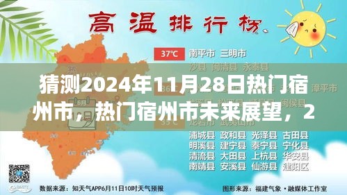 宿州市未來展望，揭秘?zé)衢T宿州市在2024年11月28日的猜想