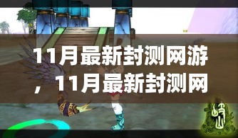 探索未知游戲世界，體驗(yàn)前沿樂趣，最新封測網(wǎng)游11月大揭秘