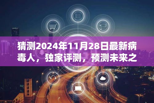 獨家評測揭秘，預(yù)測未來之星——揭秘2024年最新病毒人全面介紹