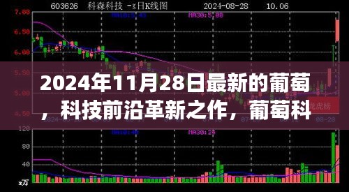 葡萄科技革新之旅，最新葡萄科技新品亮相