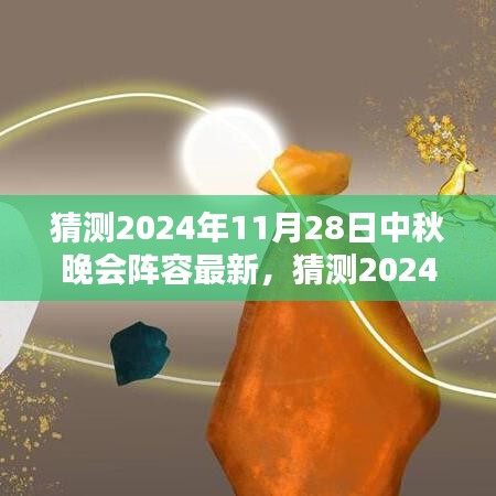 2024中秋晚會星光璀璨陣容猜想，期待無限的新面孔