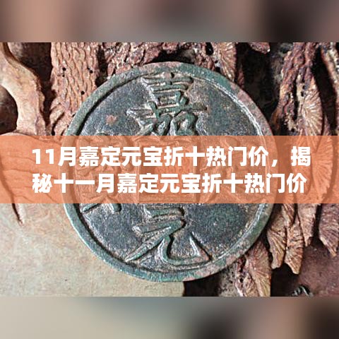 揭秘十一月嘉定元寶折十熱門價背后的神秘小巷特色小店交易內幕