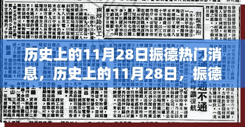 歷史上的11月28日振德之旅，心靈覺醒與美景探秘的振德熱門消息回顧