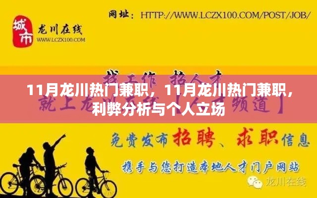 11月龍川熱門兼職，利弊分析與個人立場探討