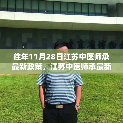 江蘇中醫(yī)師承最新政策解析與深度探討，歷年變遷與觀點闡述（附最新政策解讀）