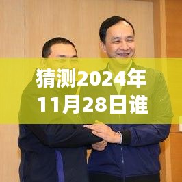 揭秘，2024年11月28日誰在說最新一期完整版的風(fēng)潮與影響力解析