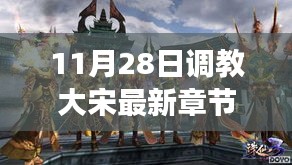 歷史與想象交融，揭秘大宋最新章節(jié)，11月28日獨家更新