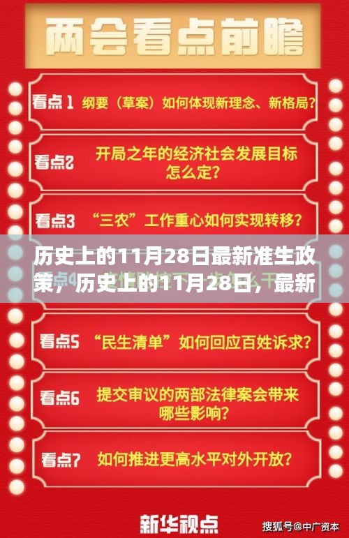 歷史上的11月28日，最新準生政策的誕生與發(fā)展回顧