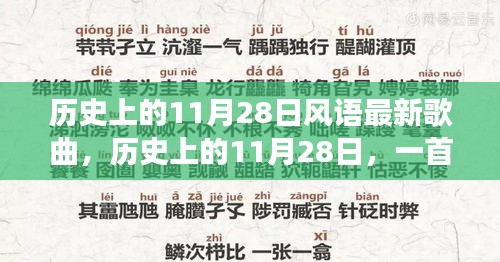 歷史上的11月28日新歌喚醒時代力量，塑造自信與成就之路的旋律探索