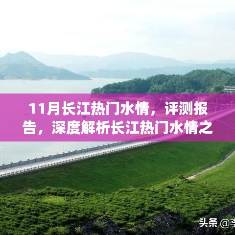 深度解析，長江熱門水情十一月特性與體驗評測報告