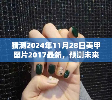 2024年美甲流行趨勢預測與最新美甲圖片探析，回顧2017，展望未來