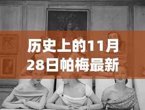 帕梅時(shí)光，11月28日的日常故事與新款風(fēng)采