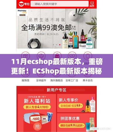 ECShop最新11月版本揭秘，科技革新重塑購物體驗重磅更新！