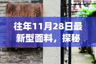 探秘最新型面料，時尚秘境之旅，11月28日深度解析面料新風尚