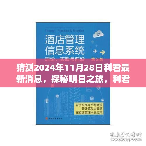 利君探秘明日之旅，揭秘心靈與自然的美妙邂逅，最新消息盡在利君新篇章（2024年11月28日）